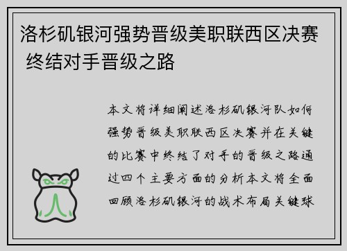 洛杉矶银河强势晋级美职联西区决赛 终结对手晋级之路 洛杉矶银河强势晋级美职联西区决赛 终结对手晋级之路
