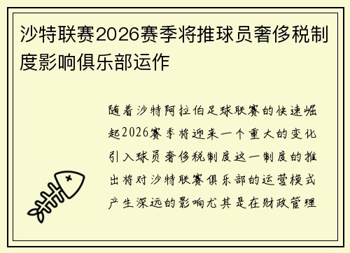 沙特联赛2026赛季将推球员奢侈税制度影响俱乐部运作 沙特联赛2026赛季将推球员奢侈税制度影响俱乐部运作