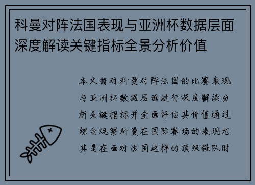 科曼对阵法国表现与亚洲杯数据层面深度解读关键指标全景分析价值