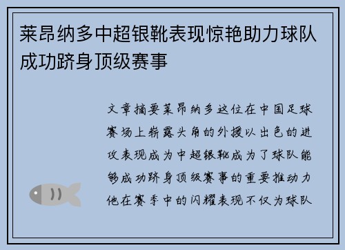 莱昂纳多中超银靴表现惊艳助力球队成功跻身顶级赛事