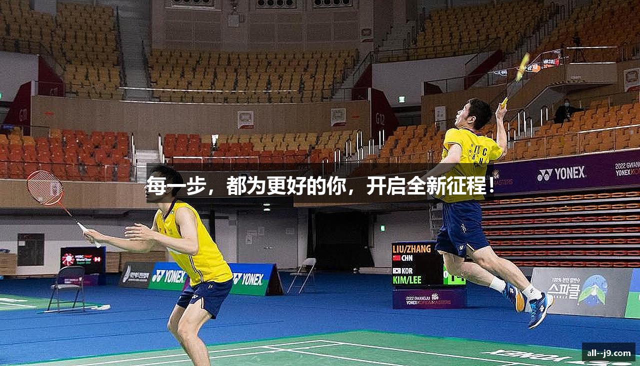 每一步，都为更好的你，开启全新征程！